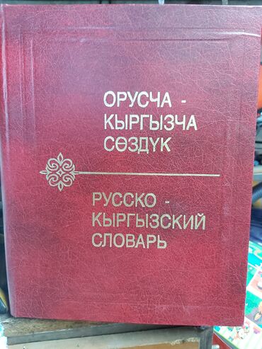 гдз русский язык 7 класс м.дж.тагаев упражнение: Русско-кыргызский словарь
издательство Москва