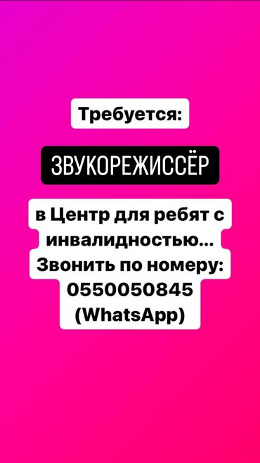 работа на день: Требуется Звукорежиссёр в Центр для работы с ребятами с инвалидностью