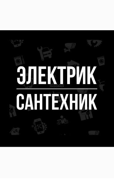 Электрики: Электрик и сантехник — комплексные услуги для дома, квартиры и офиса — 1