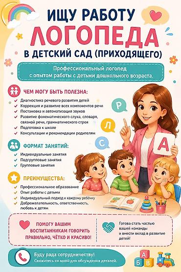 ИЩУ РАБОТУ ПРИХОДЯЩЕГО ЛОГОПЕДА В САДИКЕ. Индивидуальные и групповые