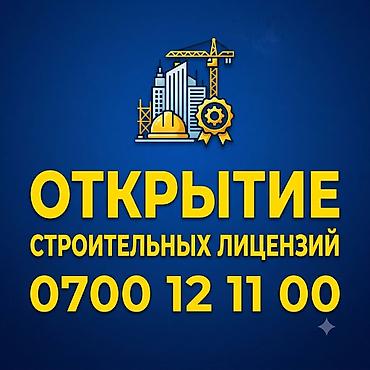 🔥Срочное открытие строительных лицензий. 🔥Курулуш лицензияларын тез