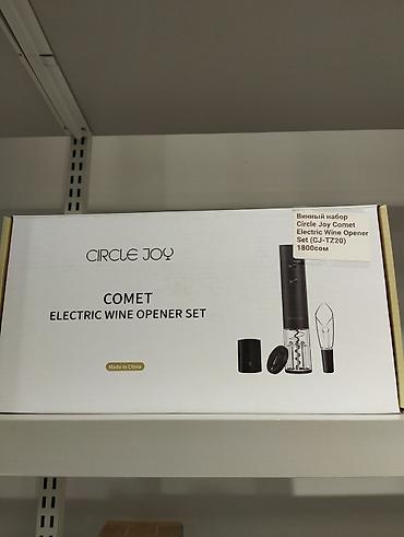 Винный набор Circle Joy COMET Electric Wine Opener Set (CJ-TZ20)