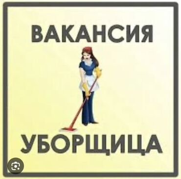 ищу работу женщина: Талап кылынат Тазалоочу, Иш тартиби: Беш күндүк, Толук жумуш күнү