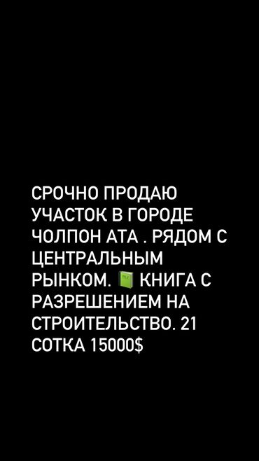 жер уй сатылат ош: 21 соток, Курулуш, Сатып алуу-сатуу келишими