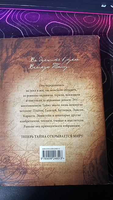 Kitablar və jurnallar: Məhsul: Kitab – “The Secret (Тайна)” Müəllif: Rhonda Byrne (Ронда — 1