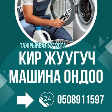 стиральная машина в оше: Кир жуучу ондоо кызматы
