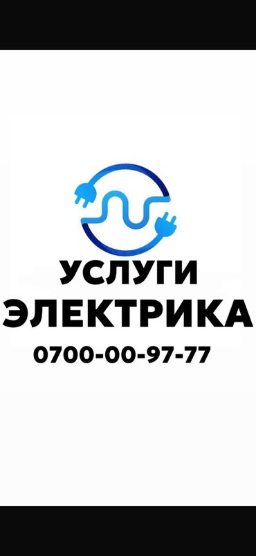 электрик вакансии бишкек: Электрик. Больше 6 лет опыта