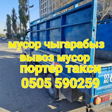 Портер, грузовые перевозки: Вывоз строительного мусора вывоз строительного мусора вывоз