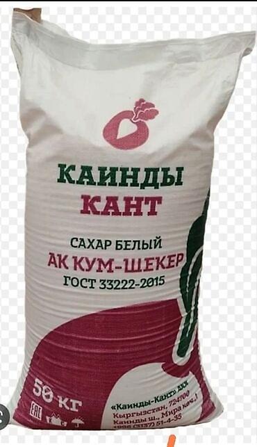 Сахар, Сахар-песок, Каинды, 50, Оптом