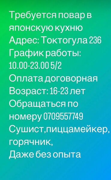 работа учителем в бишкеке: Повара