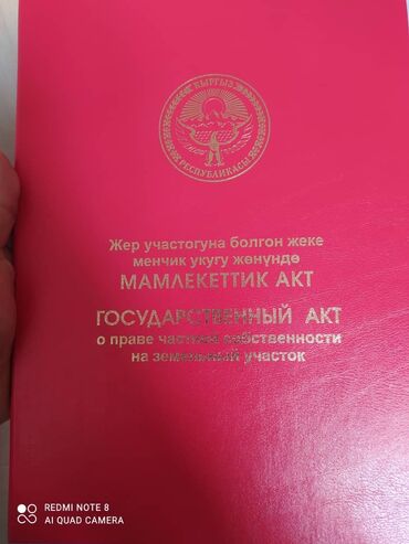 район жал: 4500 соток, Курулуш, Кызыл китеп, Техпаспорт, Сатып алуу-сатуу келишими