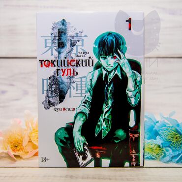 Книги, журналы, CD, DVD: Манга "Токийский Гуль Том 1". Книга абсолютно новая. Доставка до Азия
