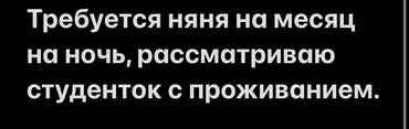 помощницы по дому: Талап кылынат Бала багуучу