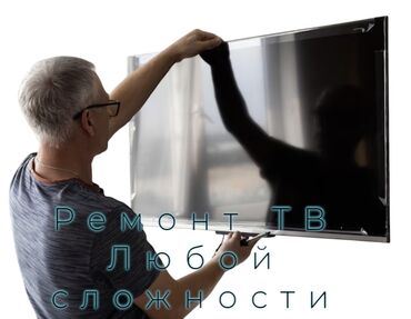 Телевизоры: Ремонт телевизоров любой сложности выезд бесплатно! Ремонт телевизоров