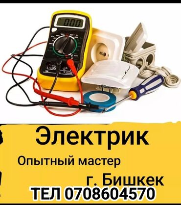 электро трансформатор: Электрик | Эсептегичтерди орнотуу, Кир жуугуч машиналарды орнотуу, Электр шаймандарын демонтаждоо 6 жылдан ашык тажрыйба