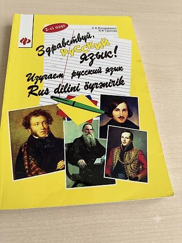 rus it adlari: “Zdravstvuy, russkiy yazık! Rus dilini öyrənirik” adlı dərslik. - — 1