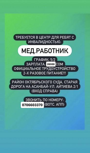 Требуется: Мед.работник / медицинский работник В Центр для ребят с