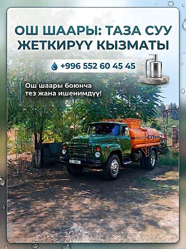 volta kg: Водавоз ош.8 тонна. 8 куп.услуги водовоз.ош шаары боюнча таза суу — 1