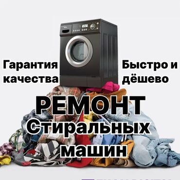 стиральный машина ремонт: КАЧЕСТВО! ГАРАНТИЯ! БЫСТРО! 🛠️ ремонт стиральных машин любой