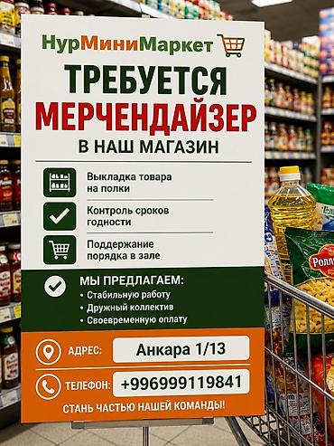 Вакансия: мерчендайзер в «НурМиниМаркет» Обязанности: - Выкладка