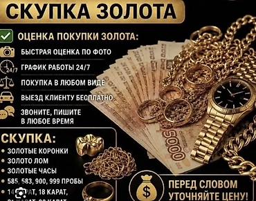 999: Скупка золота — круглосуточно 24/7 Что предлагаем: - Оценка покупки — 1