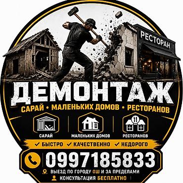 ош снос: Демонтажные работы под ключ • Демонтаж сараев, небольших домов — 1