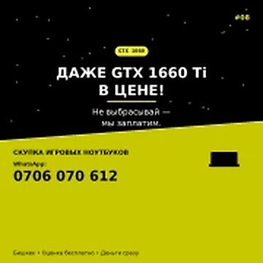 Скупка компьютеров и ноутбуков: Категория: Скупка компьютеров и ноутбуков ДАЖЕ GTX 1660 Ti В ЦЕНЕ — 1