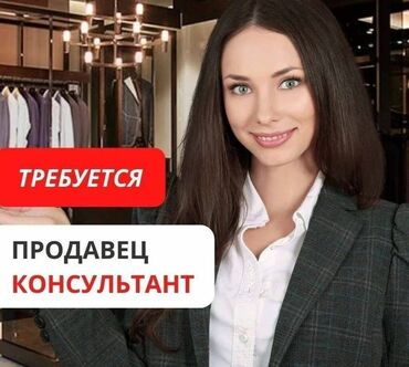 телефоны с большим экраном: СРОЧНО Требуется в сеть магазинов мужской одежды продавец консультант