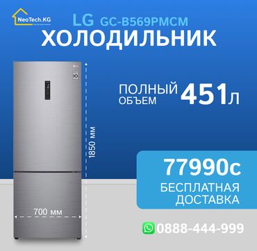 чашка мультиварки: Холодильник LG, Новый, Двухкамерный, Total no frost, 70 * 185 * 70, С рассрочкой