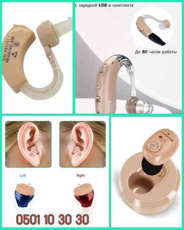 слуховые аппараты бишкек цены: Слуховые аппараты цифровой слуховой аппарат Гарантия перезаряжаемый