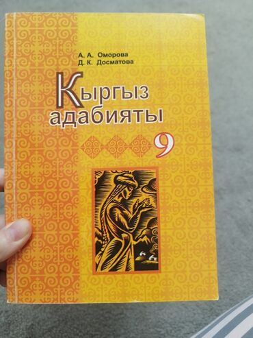 н.с.жусупбекова а.а.оморова г.с.чепекова гдз: Кыргыз адабияты, 9-класс