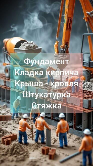 ищу кровельщиков: Предлагаем услуги по строительству фундаментов, кирпичной кладке