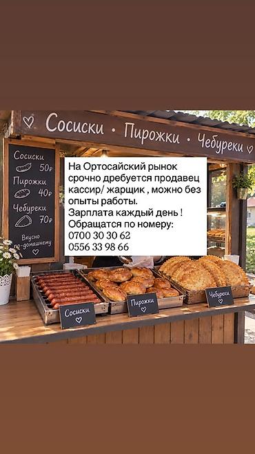 готовый бизне: Срочно требуется кассир-жарщик!!
Все вопросы по телефону — 1