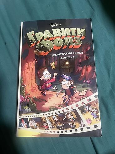 gravity falls: Графический роман «Гравити Фолз». Выпуск 1 (Disney). 3 эпизода подряд — 1
