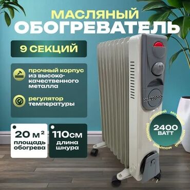 вентлятор: Масляный обогреватель Кол-во секций: 9, Отключение при перегреве, Отключение при падении, Защита от замерзания