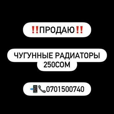 перила из нержавейки бишкек цена: ‼️ПРОДАЮ‼️
ЧУГУННЫЕ РАДИАТОРЫ ПО 250СОМ✳
✅✅👍