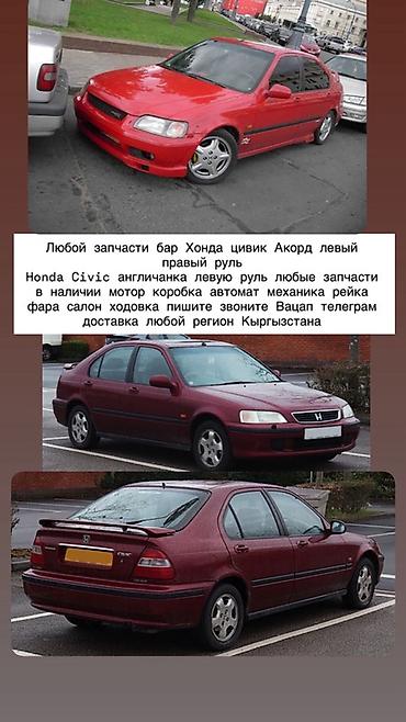 Любые запчасти для Honda Civic и Honda Accord (левый и правый руль)