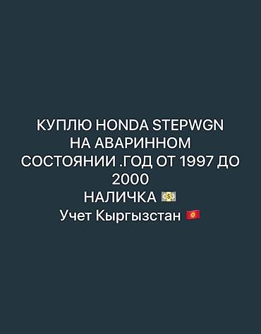 kia carnival: Куплю Honda Stepwgn в аварийном состоянии. Год выпуска: 1997–2000 — 1