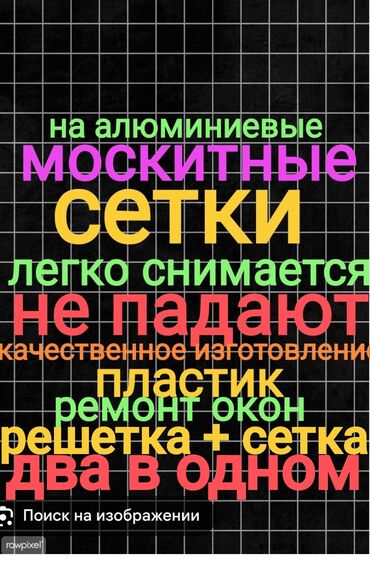 Москитные сетки: Москитная сетка, Другой вид, На заказ, Самовывоз, Бесплатная доставка