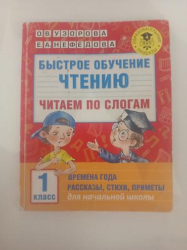 стихи на: Книга «Быстрое обучение чтению. Читаем по слогам» для 1 класса — 1
