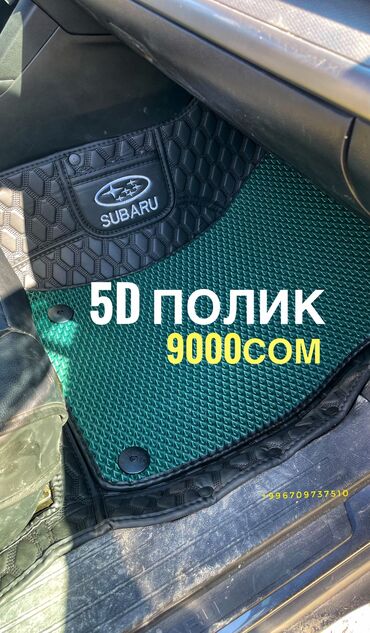 аксессуары на ваз: 5D Полики Для салона Новый, Самовывоз, Бесплатная доставка, Платная доставка