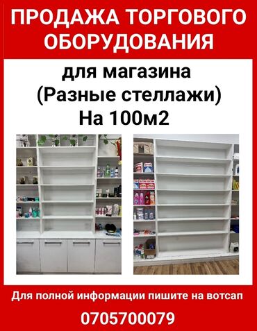 Стеллажи: Продажа Торгового оборудования для магазина (Разные стеллажи) На 100м2