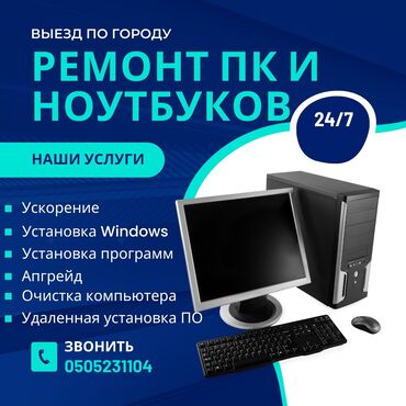 Ноутбуки, компьютеры: Бесплатный выезд по городу Выезд в течении 20 минут Услуги