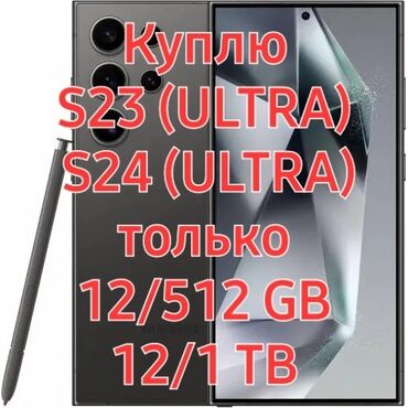 телефоны скупка: Куплю Samsung Galaxy S23 или S24Ultra. 12/512 GB 12/1024. Писать