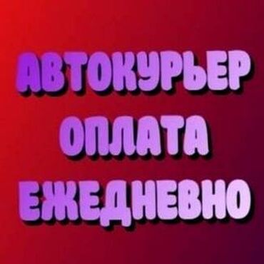 Курьеры: Требуется Автокурьер Подработка, Два через два, Премии, Старше 23 лет