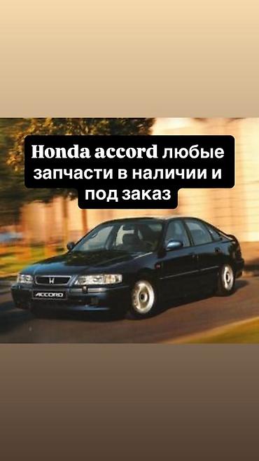 заниженные: Запчасти для Honda Accord — любые позиции в наличии и под заказ. - — 1
