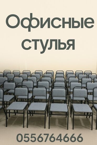 купить офисный шкаф бу: Офисный стул, цвет - Серый, Железо