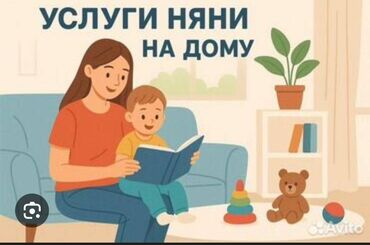 работа няня в бишкеке 2019: Услуги няни на дому - Индивидуальный уход за детьми дошкольного