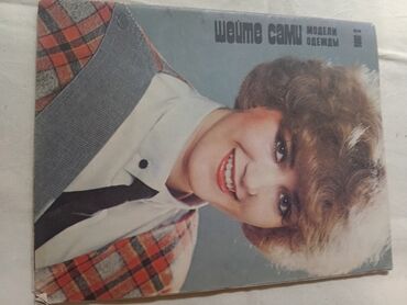 Журналы: Подборка винтажных советских журналов о моде. Состав: - «Мода — 11