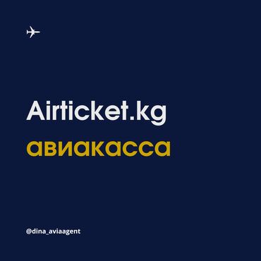 билеты на самолет: Онлайн авиакасса Airticket kg Умеем выгодно спланировать полёт